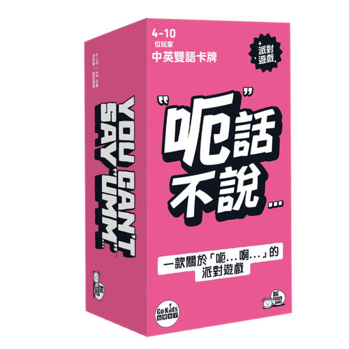 Go Kids玩樂小子 呃話不說 (繁體中文版)