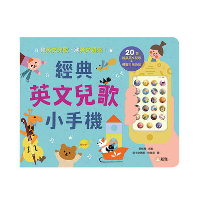 Sun Ya新雅 經典英文兒歌小手機