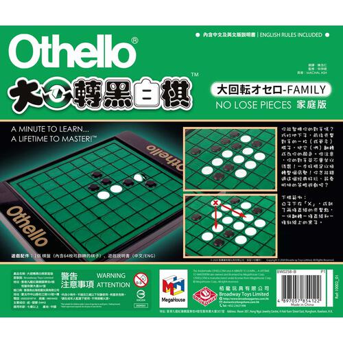 Broadway大迴轉黑白棋家庭版
