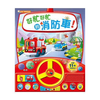 Sun Ya新雅 好忙好忙的消防車 (發聲遊戲書)