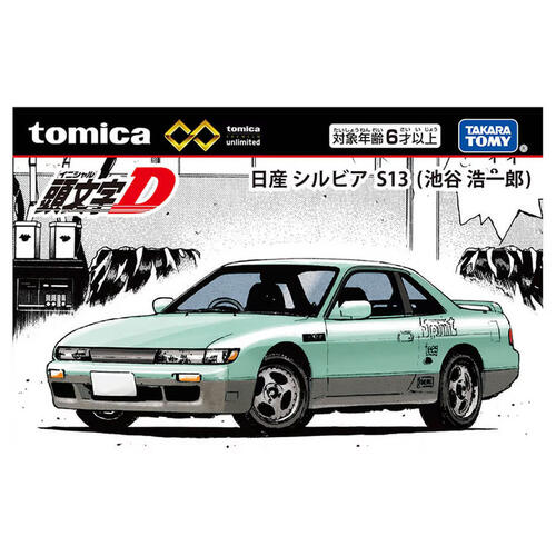 Tomica Premium Unlimited Initial D Nissan Silvia (S13) Koichiro Iketani