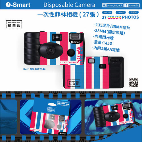 (特別訂購) i-Smart 一次性即棄菲林相機 (紅白藍)