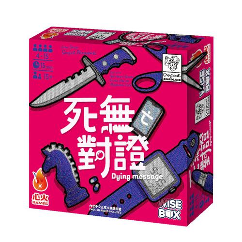 死無對證 (中英雙語版)