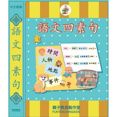 Chinese Four Element Sentences (Traditional Chinese)